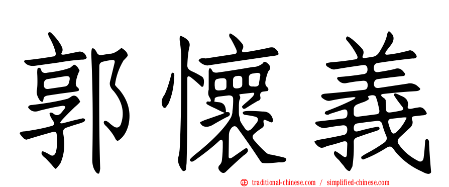 郭懷義