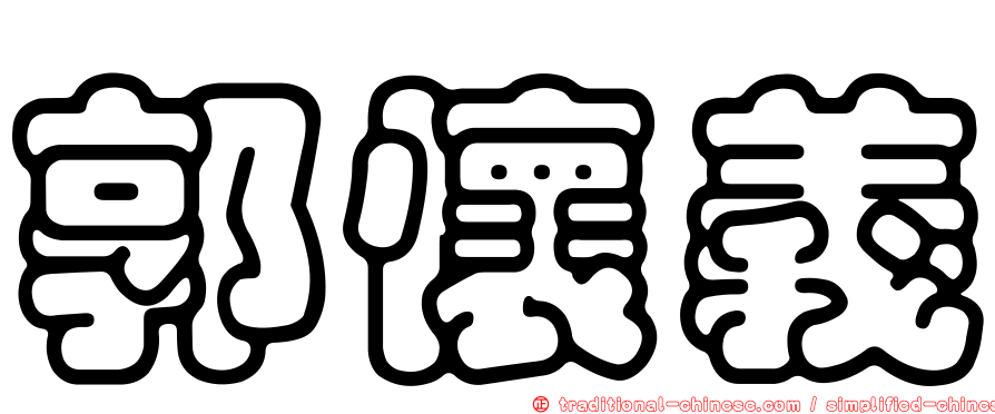 郭懷義