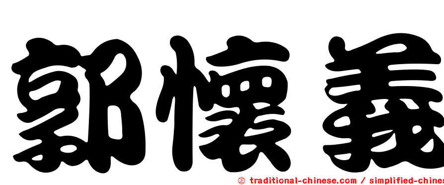 郭懷義