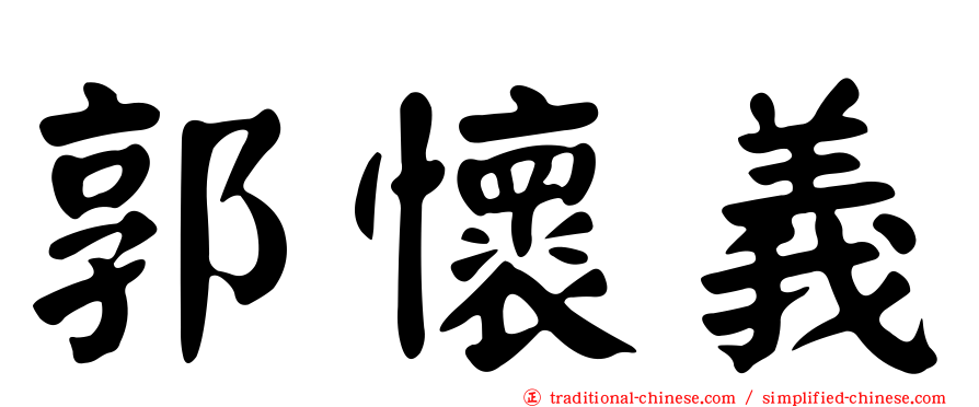 郭懷義