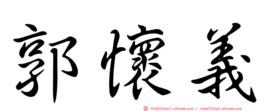 郭懷義