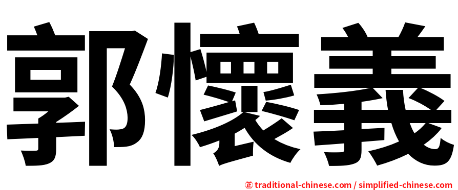 郭懷義