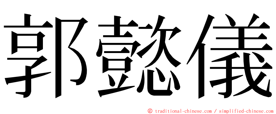 郭懿儀 ming font