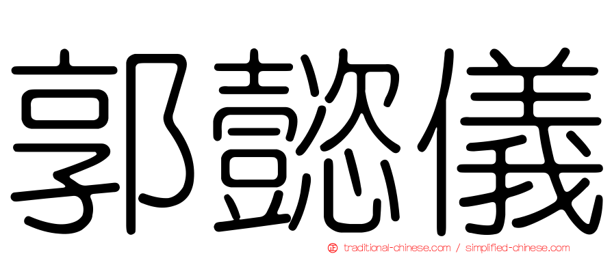 郭懿儀
