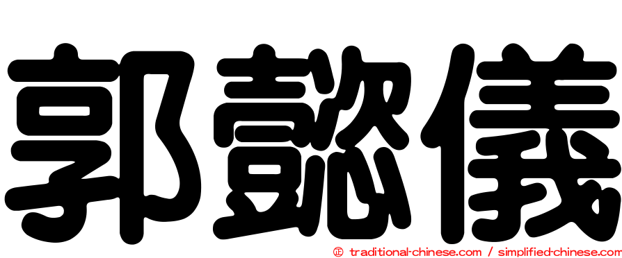 郭懿儀