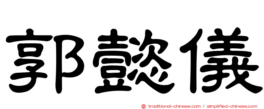 郭懿儀