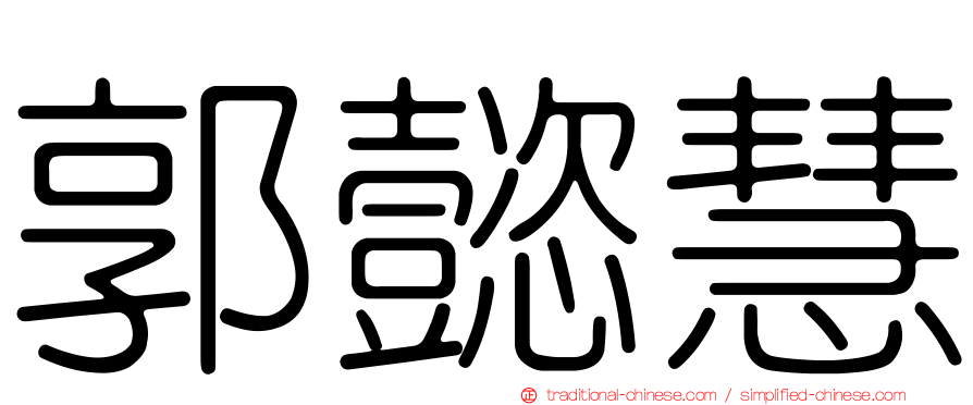 郭懿慧