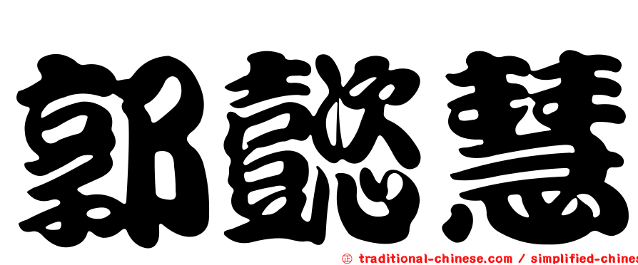 郭懿慧