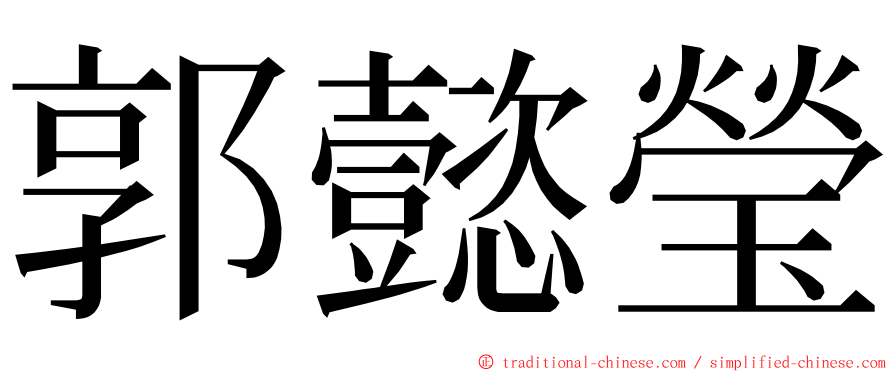 郭懿瑩 ming font