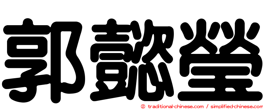 郭懿瑩