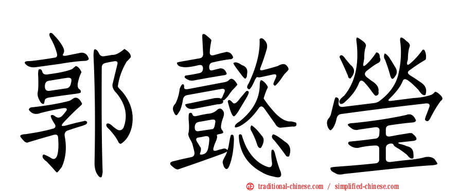 郭懿瑩
