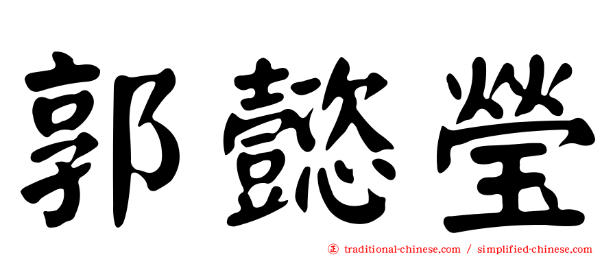 郭懿瑩
