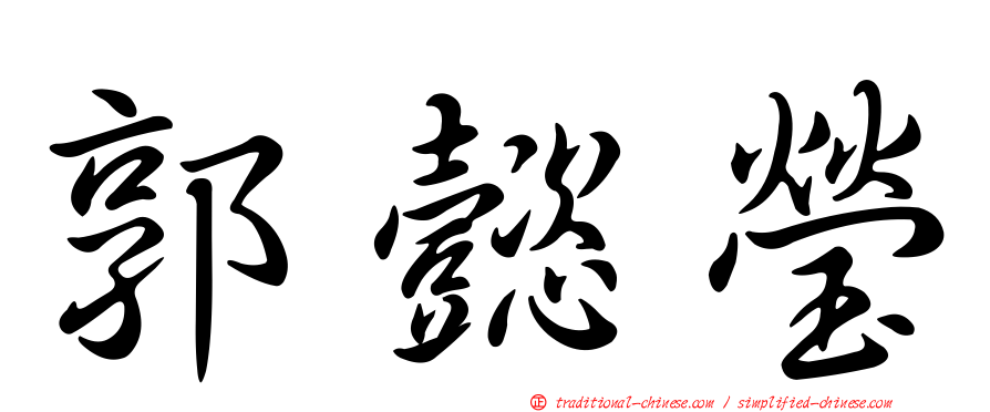 郭懿瑩