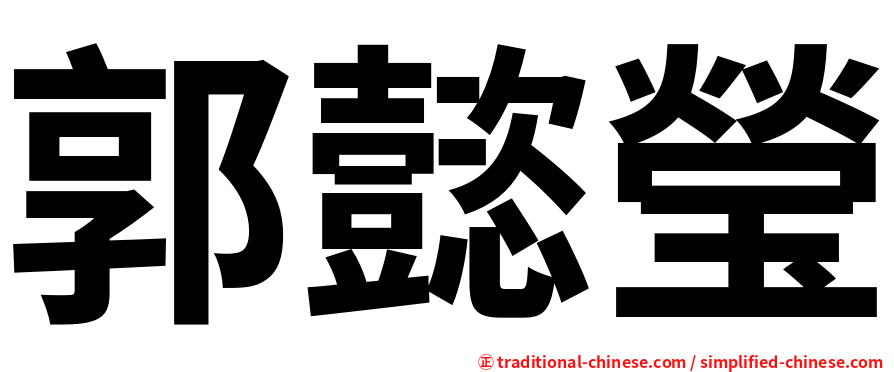 郭懿瑩