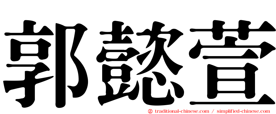 郭懿萱