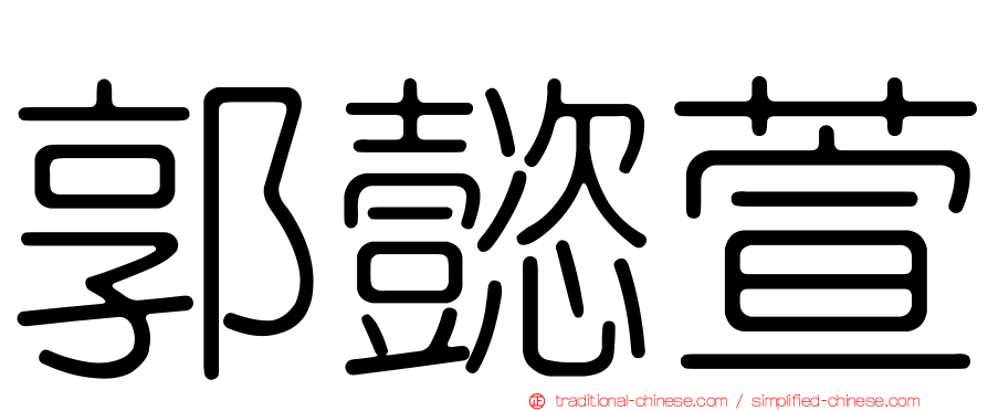 郭懿萱