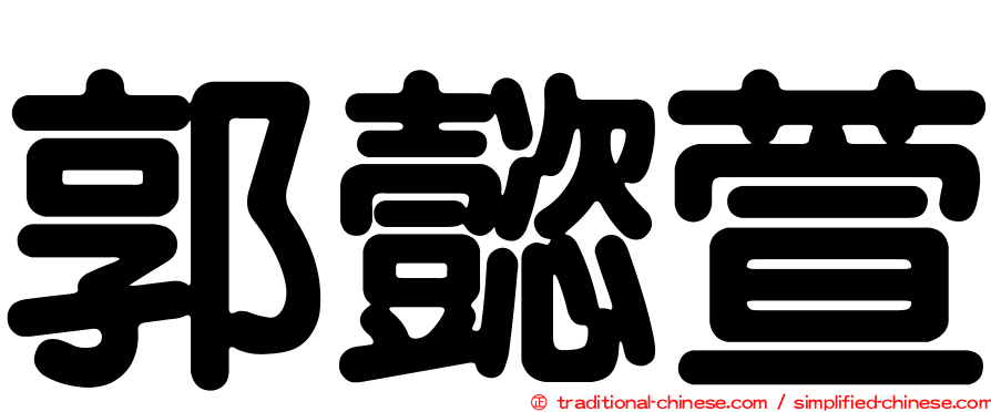 郭懿萱