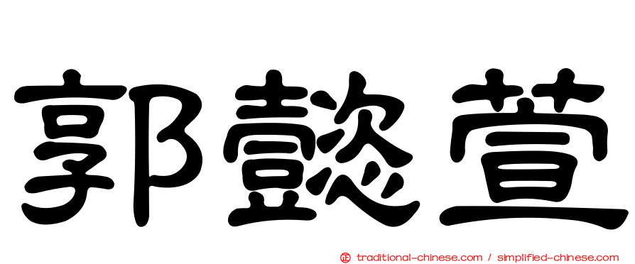 郭懿萱