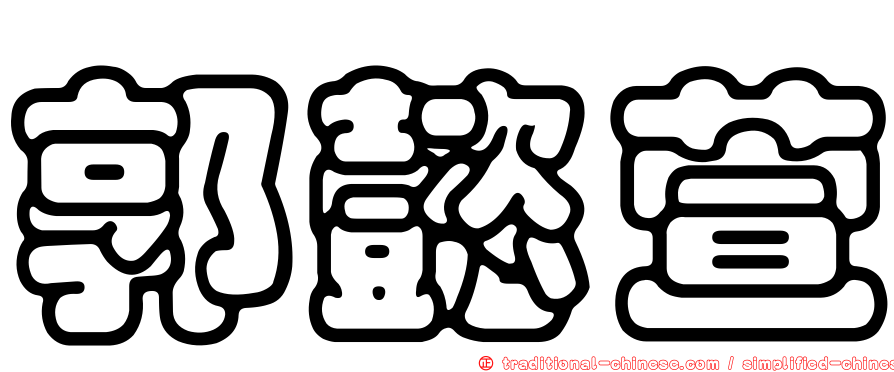 郭懿萱