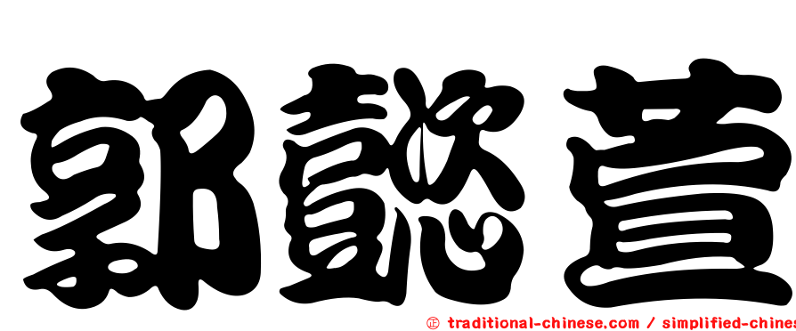 郭懿萱