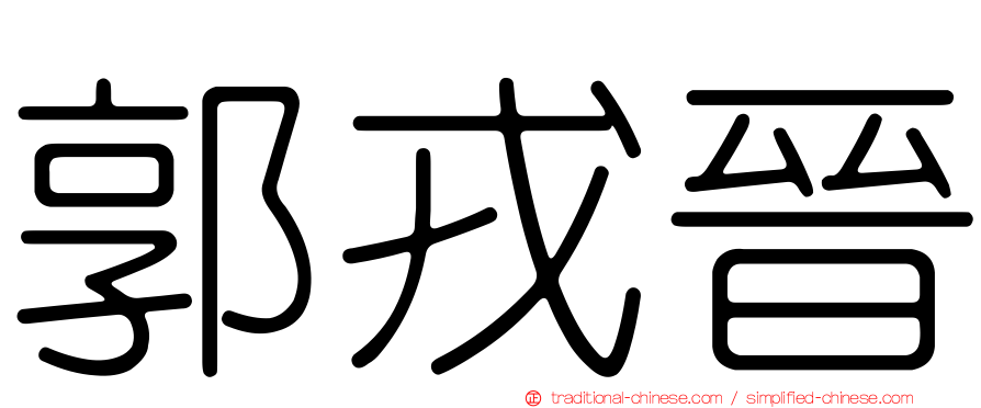 郭戎晉