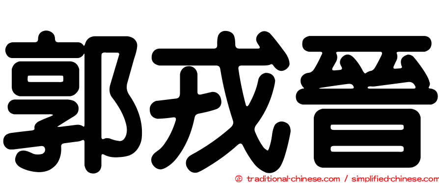 郭戎晉