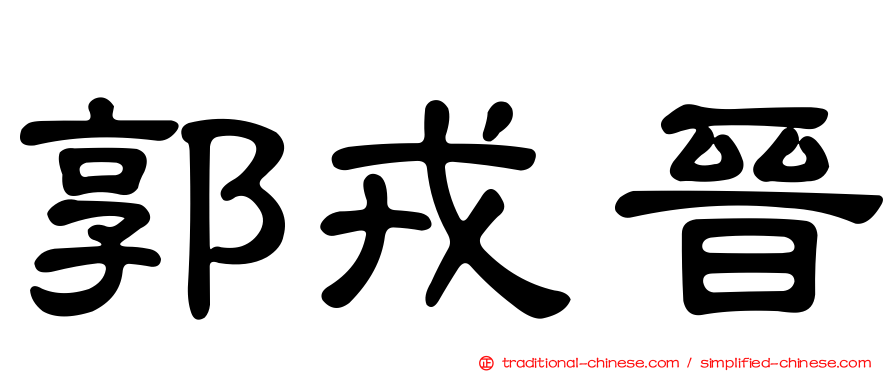郭戎晉