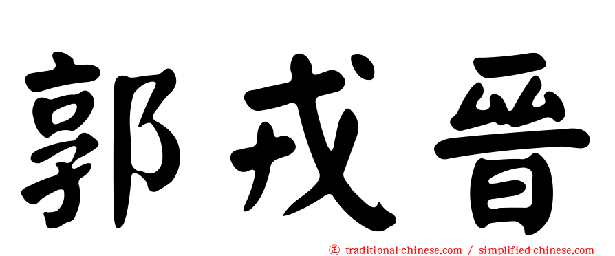 郭戎晉