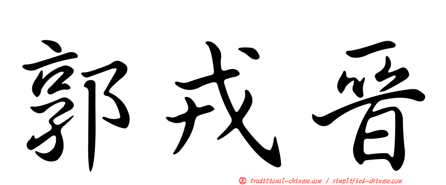 郭戎晉