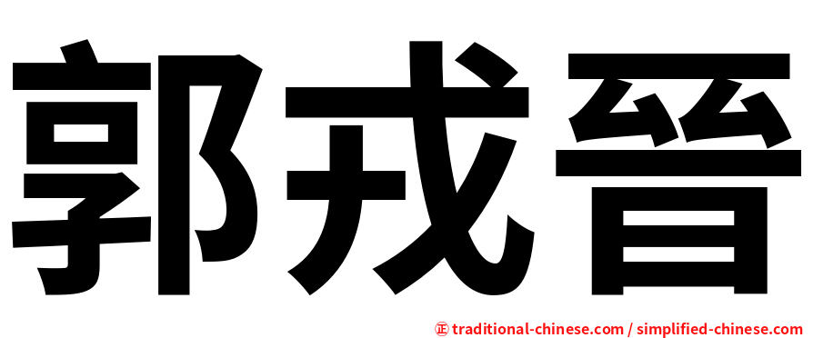 郭戎晉