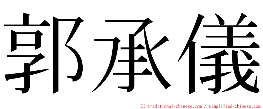 郭承儀 ming font
