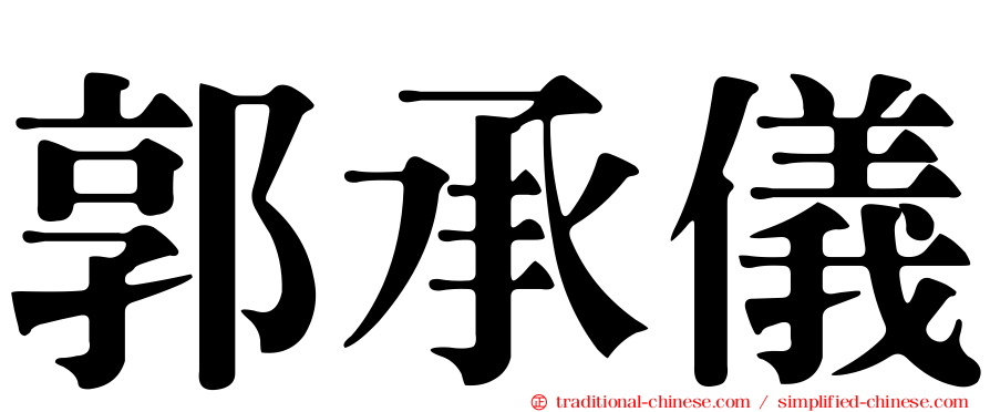 郭承儀