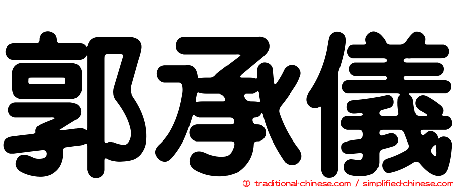 郭承儀