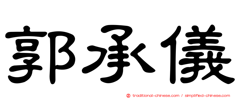 郭承儀