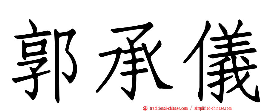 郭承儀