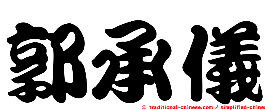 郭承儀