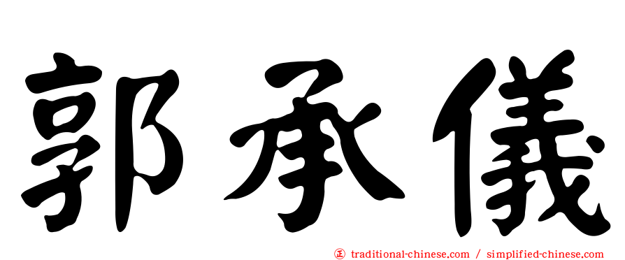 郭承儀