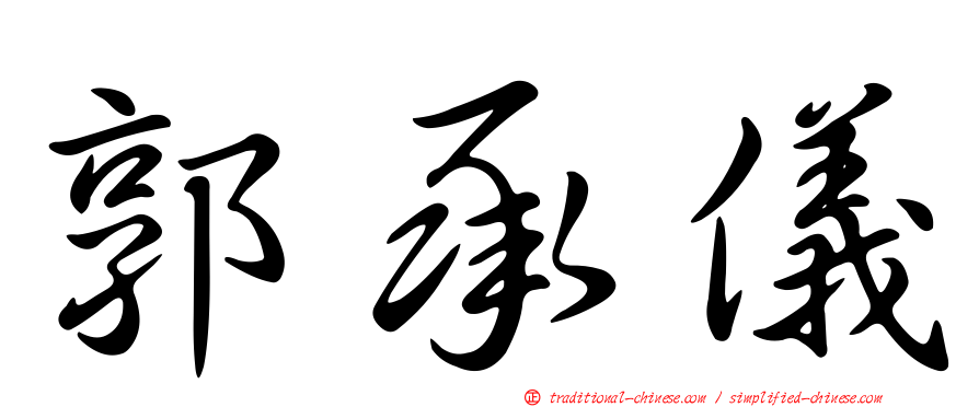郭承儀