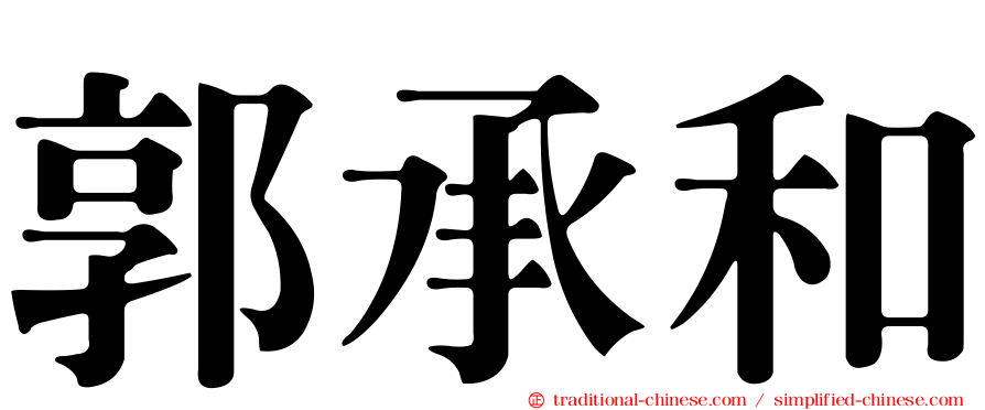 郭承和