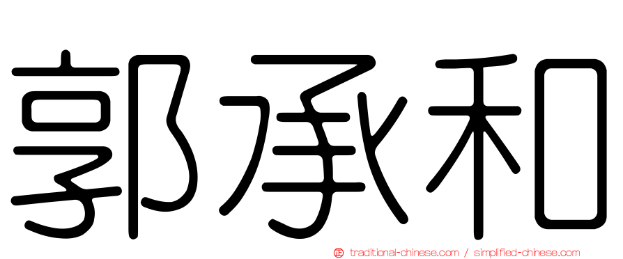 郭承和