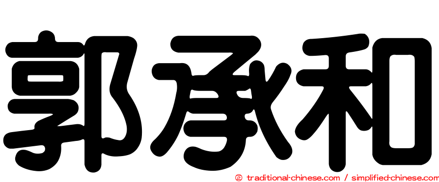郭承和