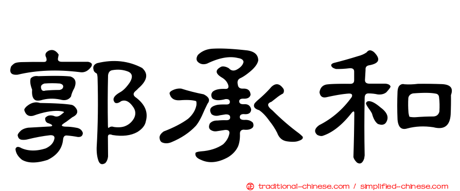 郭承和
