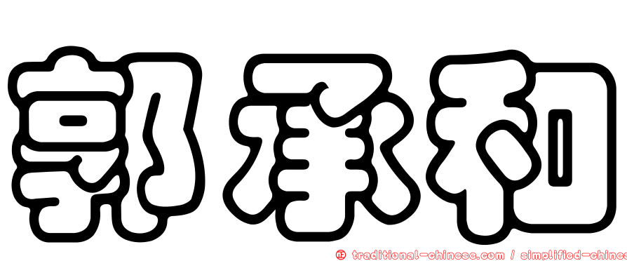 郭承和