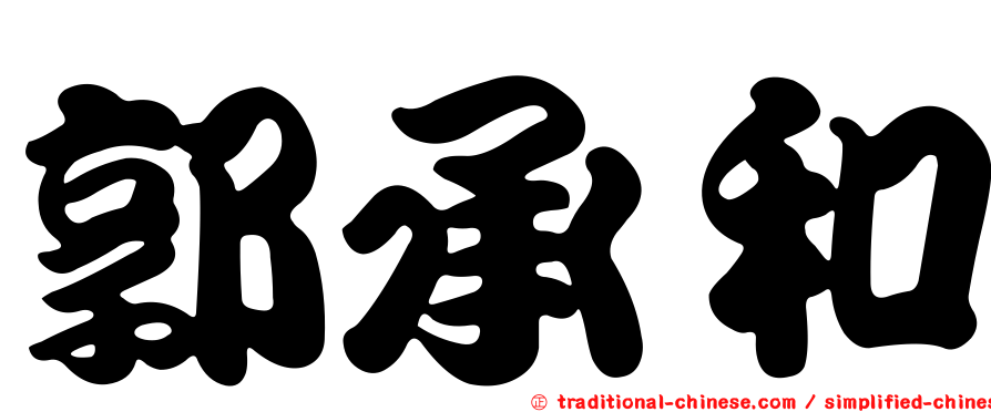 郭承和