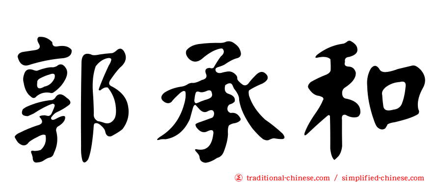 郭承和