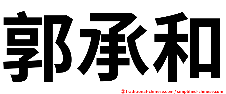 郭承和