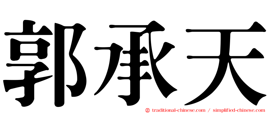 郭承天