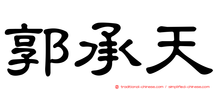 郭承天