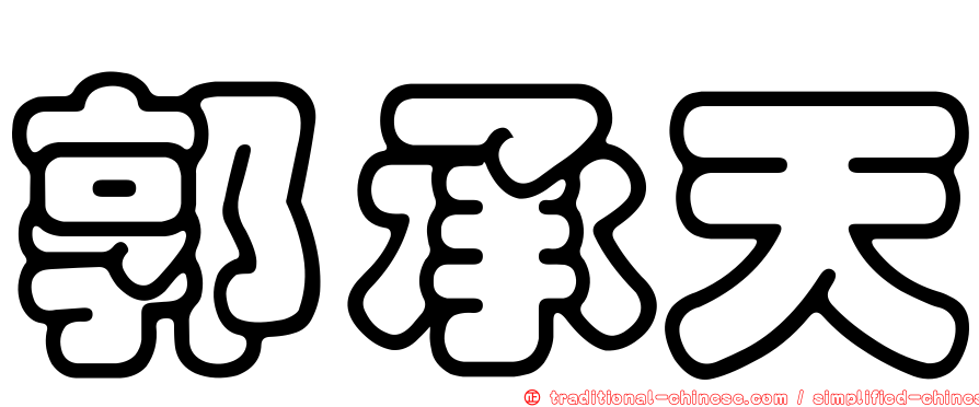 郭承天