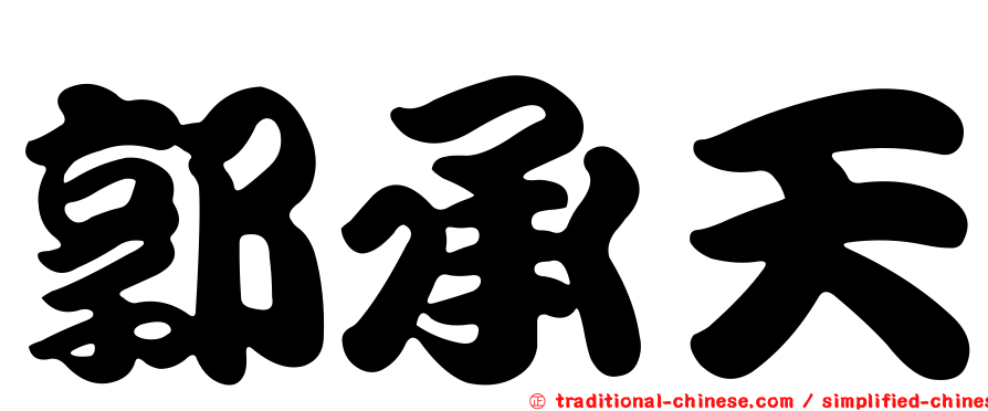 郭承天